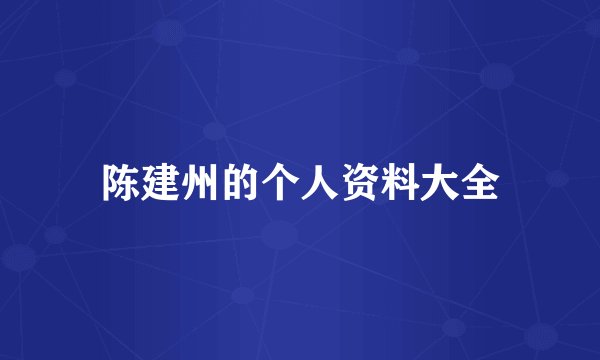 陈建州的个人资料大全