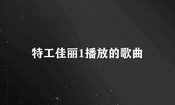 特工佳丽1播放的歌曲