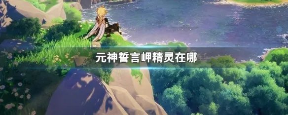 元神誓言岬精灵在哪