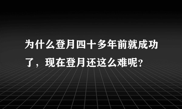 为什么登月四十多年前就成功了，现在登月还这么难呢？