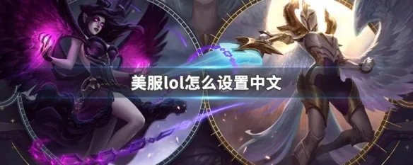 美服lol怎么设置中文