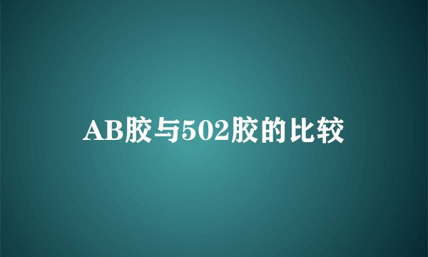 AB胶与502胶的比较