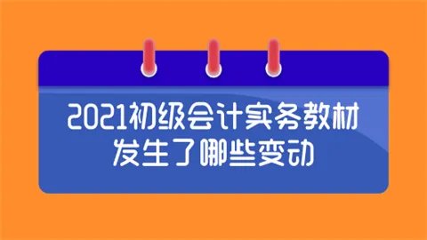 2021初级会计实务教材发生了哪些变动?