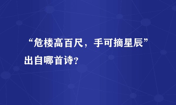 “危楼高百尺，手可摘星辰”出自哪首诗？