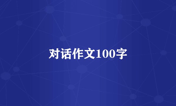 对话作文100字