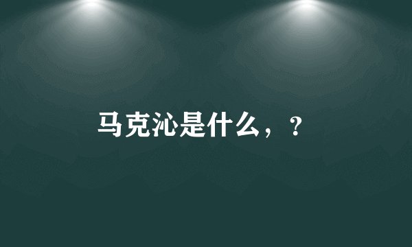 马克沁是什么，？