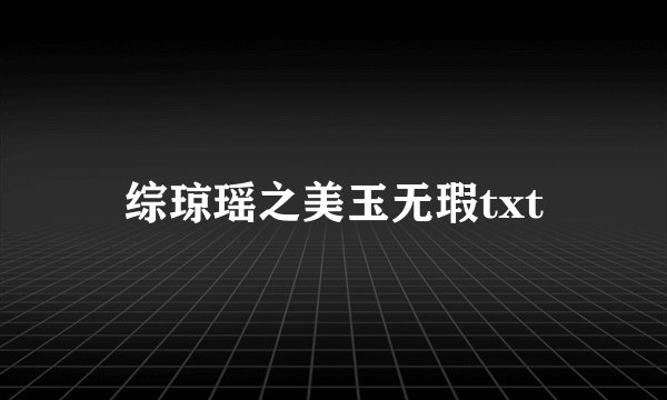 综琼瑶之美玉无瑕txt