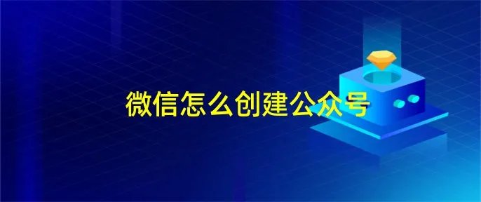 微信怎么创建公众号