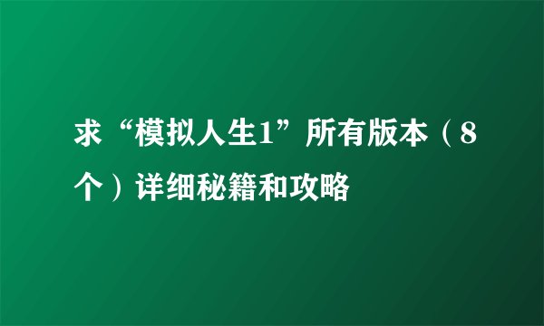 求“模拟人生1”所有版本（8个）详细秘籍和攻略