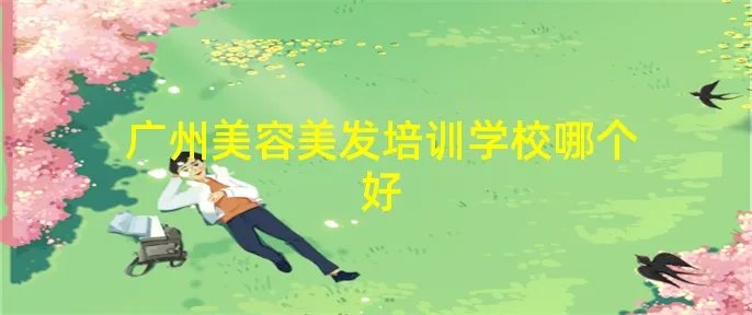 广州美容美发培训学校哪个好