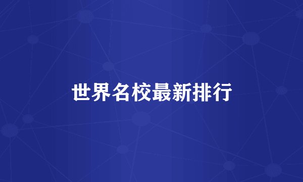 世界名校最新排行