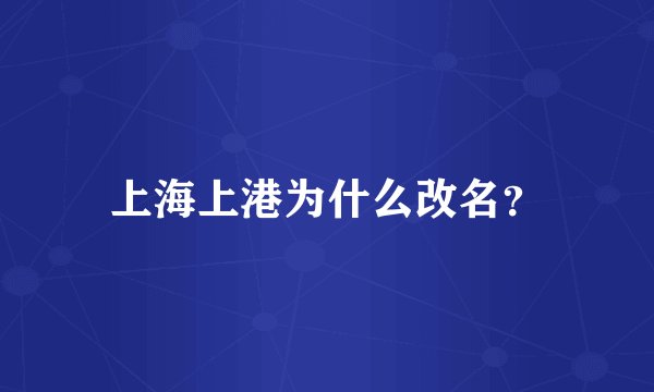 上海上港为什么改名？