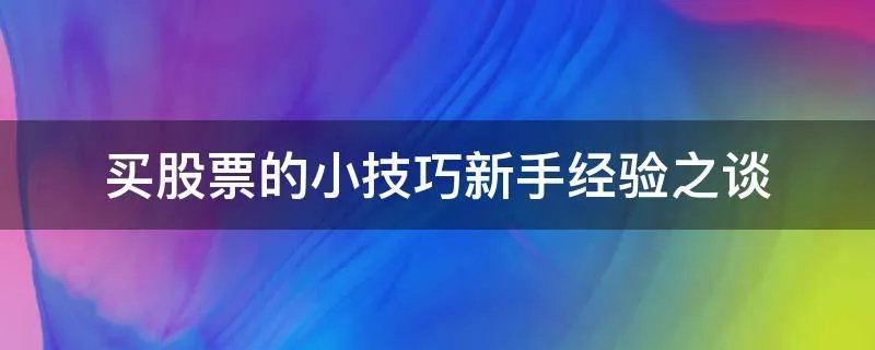买股票的小技巧新手经验之谈