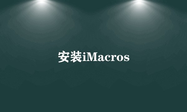 安装iMacros