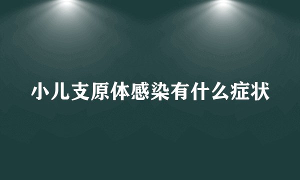 小儿支原体感染有什么症状