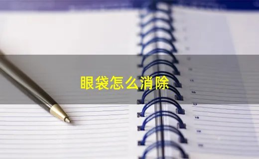 眼袋怎么消除