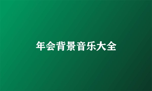 年会背景音乐大全