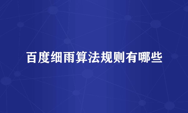 百度细雨算法规则有哪些