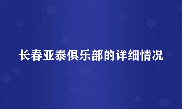 长春亚泰俱乐部的详细情况