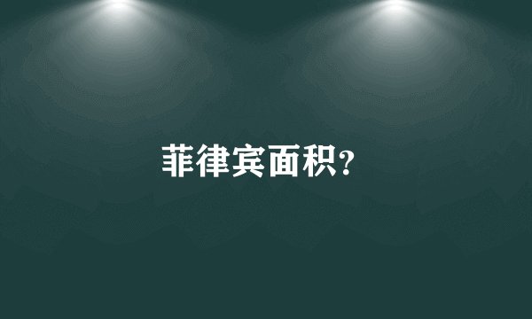 菲律宾面积？