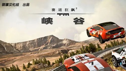 尽情狂飙 3DM《赛道狂飙2：峡谷》中文硬盘版下载