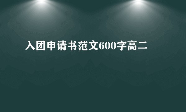 入团申请书范文600字高二