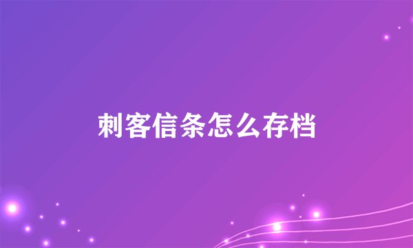 刺客信条怎么存档