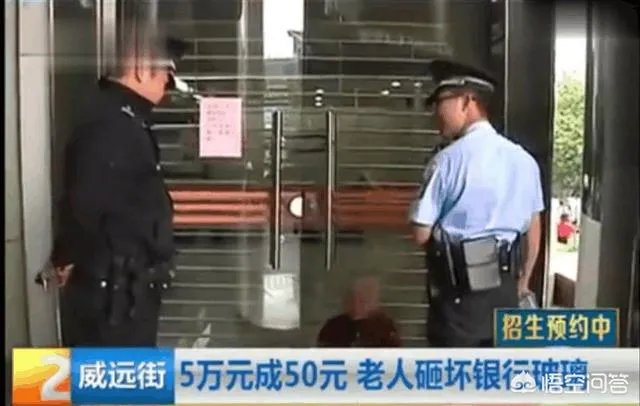 如何看待老人64年前银行存了5万,如今变成20多元,老人怒砸银行柜台?