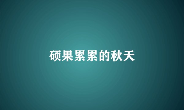 硕果累累的秋天