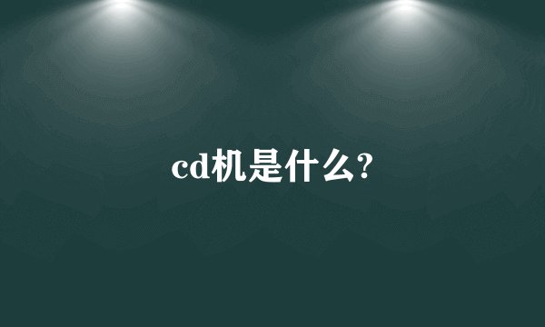 cd机是什么?