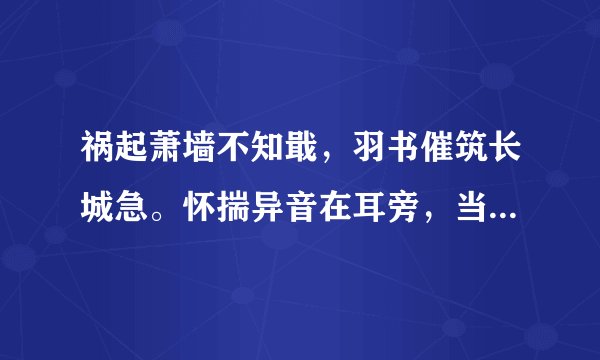 祸起萧墙不知戢，羽书催筑长城急。怀揣异音在耳旁，当诛，当诛，当速诛！