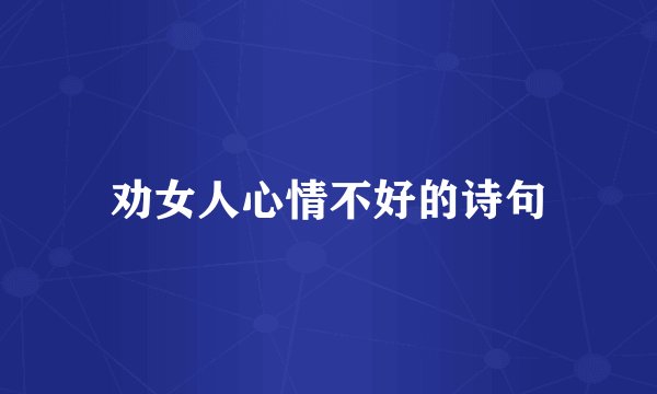 劝女人心情不好的诗句