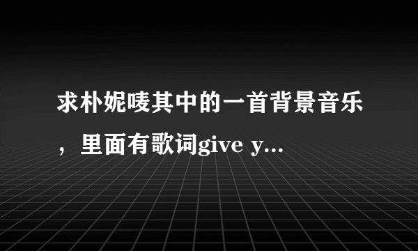 求朴妮唛其中的一首背景音乐，里面有歌词give you hands up(我不确定是不是)