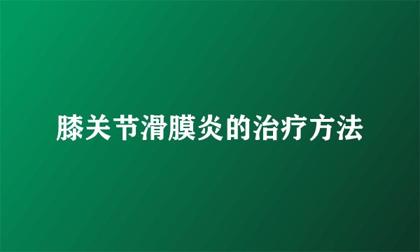 膝关节滑膜炎的治疗方法