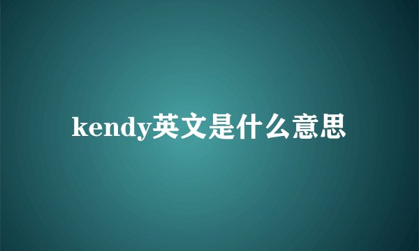 kendy英文是什么意思