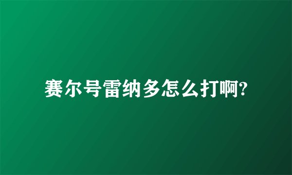 赛尔号雷纳多怎么打啊?