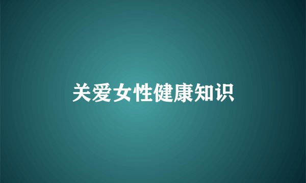 关爱女性健康知识