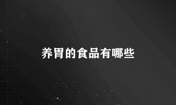 养胃的食品有哪些