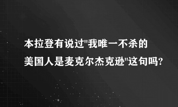 本拉登有说过