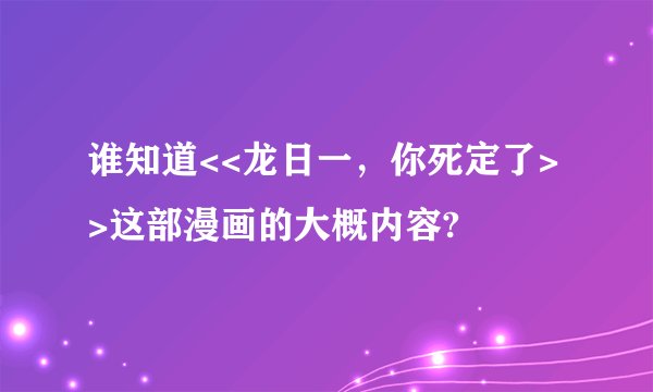 谁知道<<龙日一，你死定了>>这部漫画的大概内容?