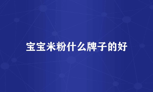 宝宝米粉什么牌子的好