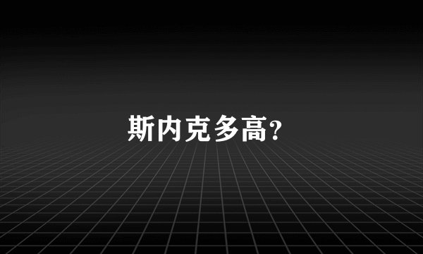 斯内克多高？
