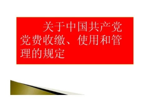 党费缴纳标准2016，每月工资不同怎么算