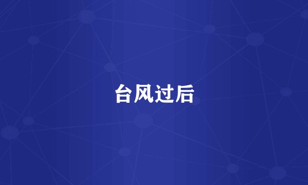台风过后