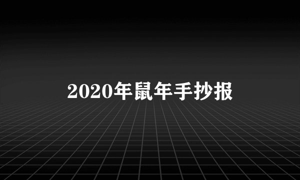 2020年鼠年手抄报