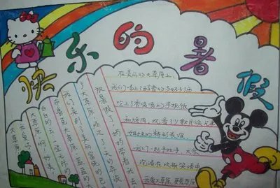 快乐暑假手抄报简单