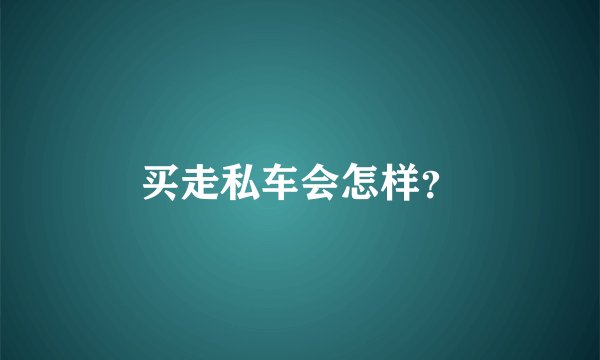买走私车会怎样？