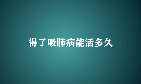 得了吸肺病能活多久