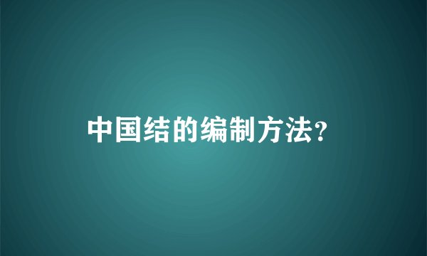 中国结的编制方法？