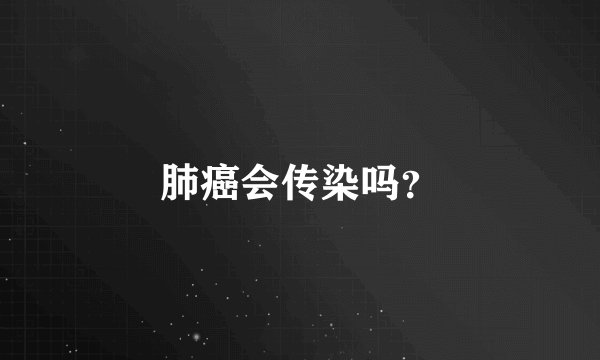肺癌会传染吗？